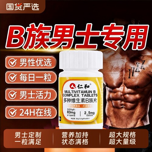 仁和维生素b族复合片男士专用b1b2维bc烟酰胺性功能x多种健康