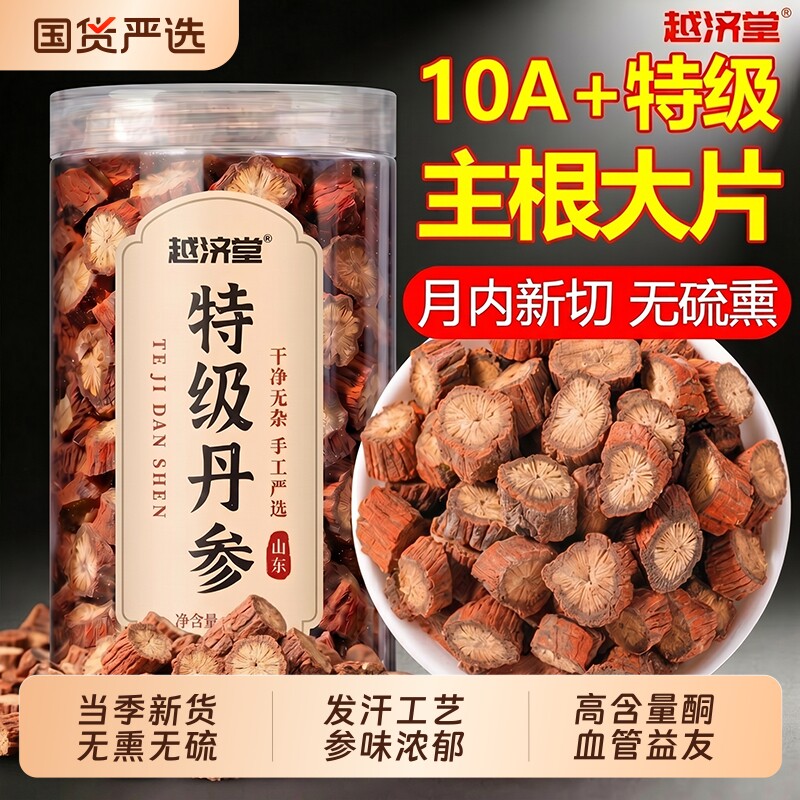 越济堂正宗野生一特级丹参片中药材正品官方旗舰店泡水的功效作用
