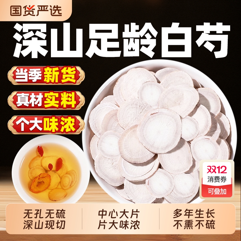 白芍中药材正品旗舰店500g生白芍三白汤可搭切片白术白茯苓白芷
