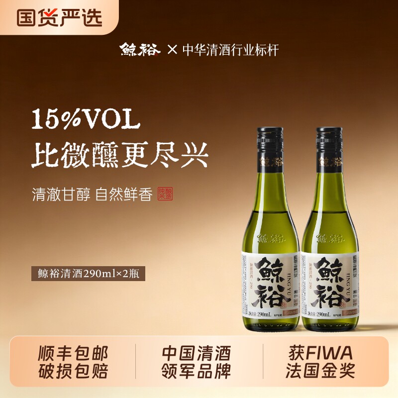 鲸裕清酒米酒290ml15度国产纯粮食低度微醺正品送礼瓶装纯米整箱