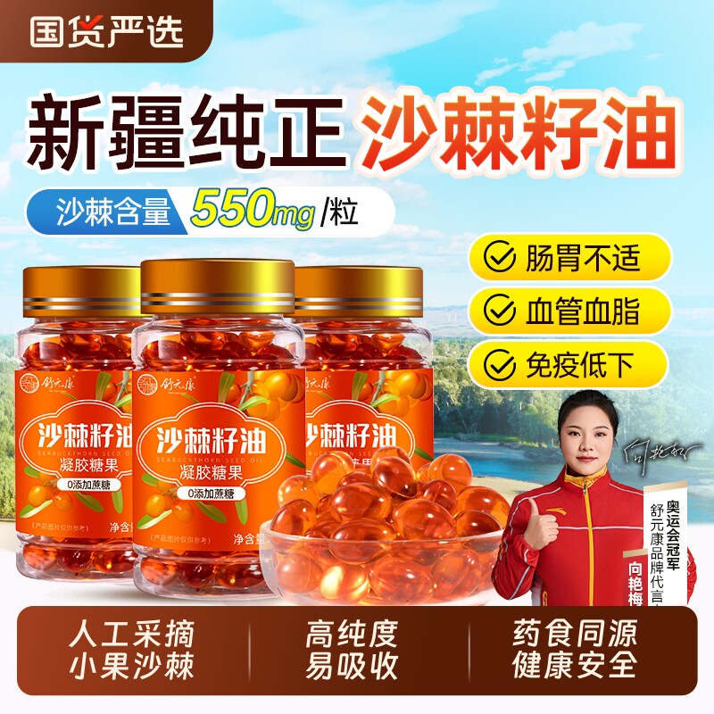 沙棘籽油软胶囊官方旗舰店正品新疆天然小果沙棘油内服外用非原浆