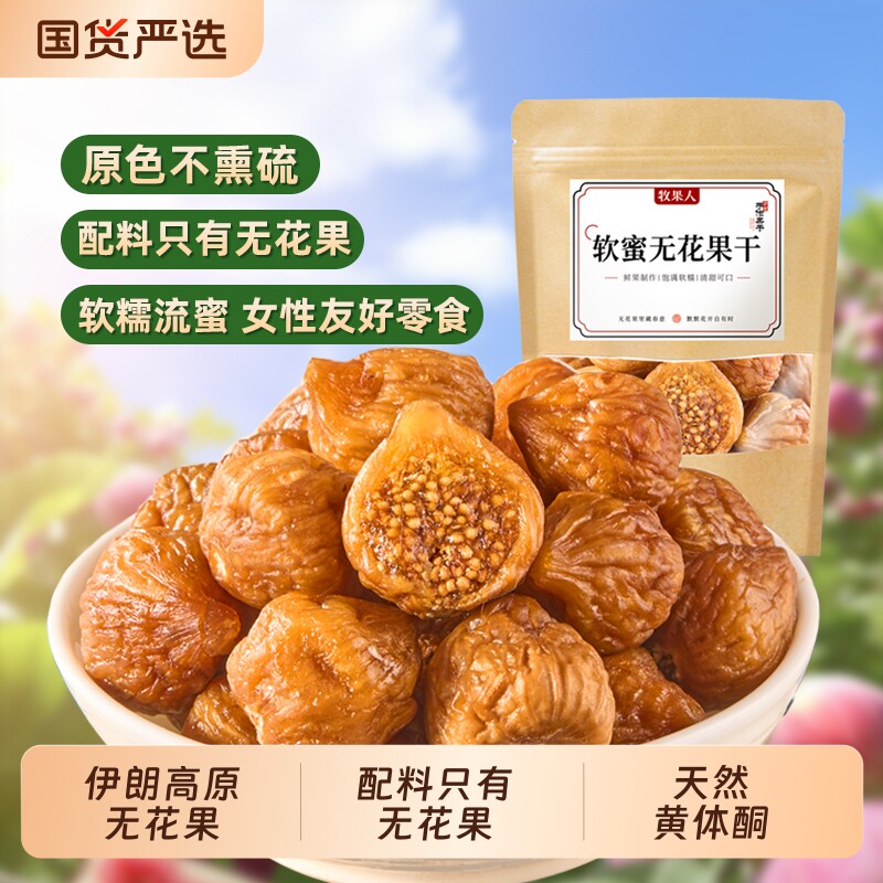 【所有女生直播间】牧果人软蜜无花果零食特产蜜饯果干无添加