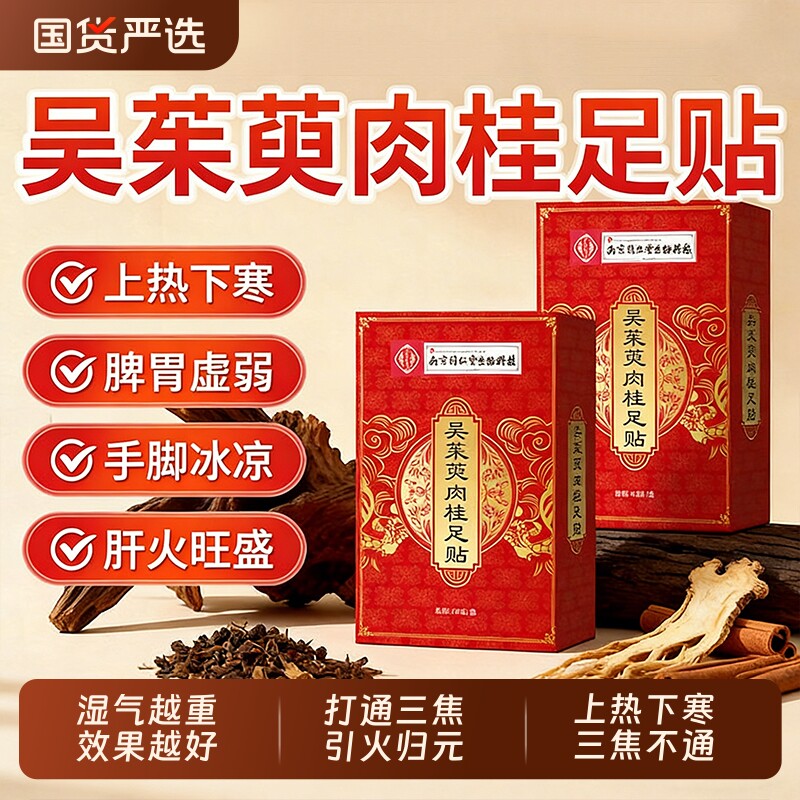 吴茱萸肉桂足贴引火归元三焦不通上热下寒去湿官方旗舰店正品除湿