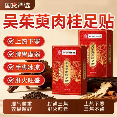 吴茱萸肉桂足贴引火归元三焦不通上热下寒去湿官方旗舰店正品除湿