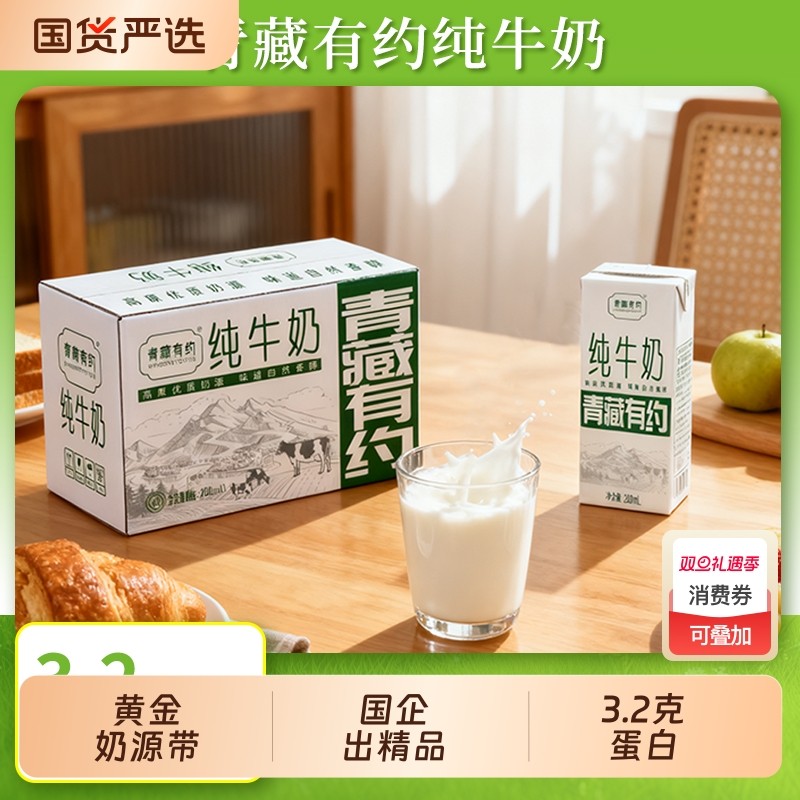 青藏有约纯牛奶3.2g优质原生乳蛋白200ml*12盒学生早餐宝