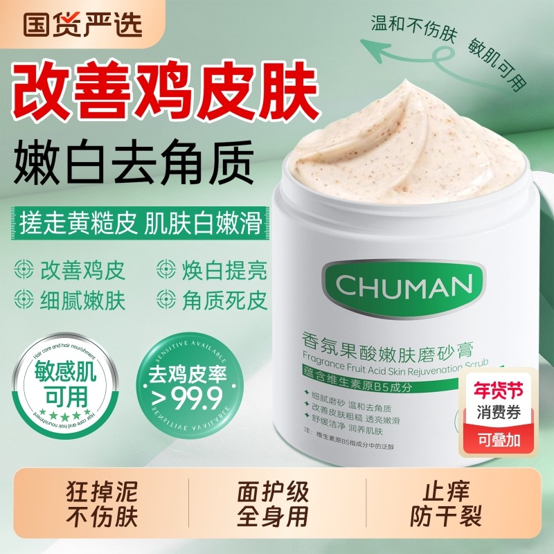 果酸美白磨砂膏身体嫩白全身去死皮去角质去鸡皮疙瘩关节去黑色素
