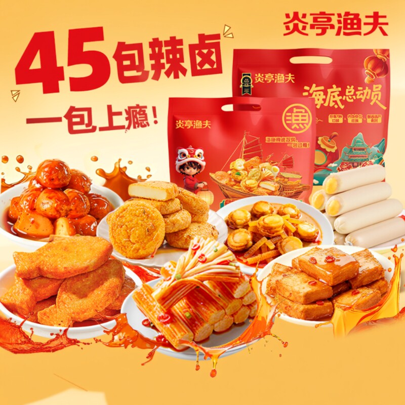 炎亭渔夫海底总动员零食礼包即食休闲年货辣卤小吃食品蟹柳解馋