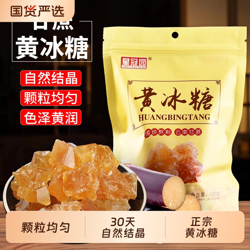 云南特产正特甘蔗黄冰糖宗级小粒云南老冰糖泡茶纯手工商袋装星冠