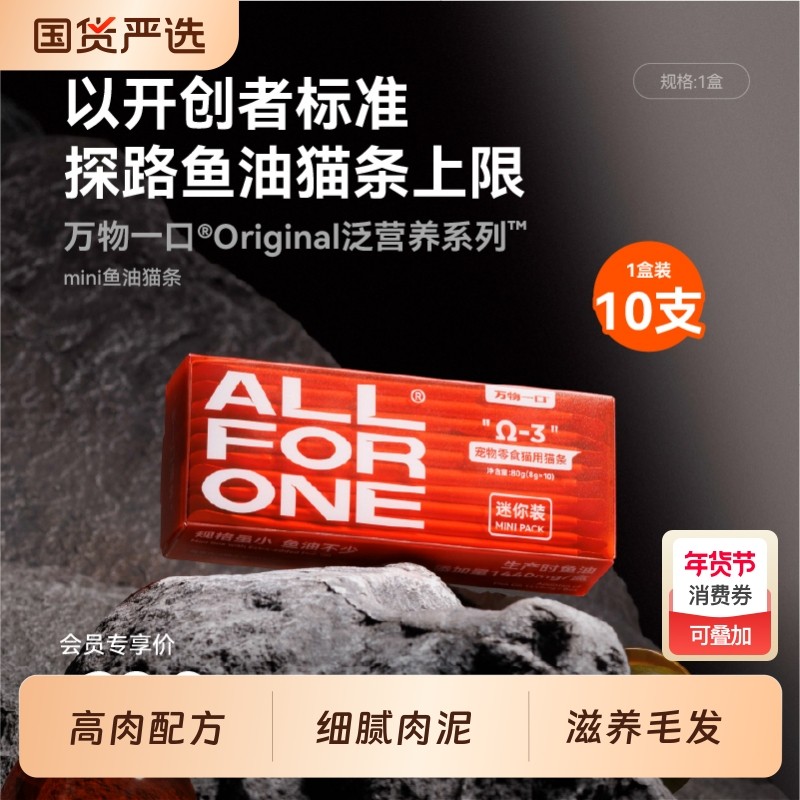 万物一口Original泛营养系列mini鱼油猫条美毛护肤正品猫咪零食,宠物/宠物食品及用品,猫条,淘宝优惠券,粉丝福利购,淘宝优惠卷