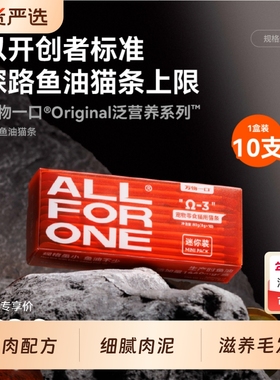 万物一口Original泛营养系列mini鱼油猫条美毛护肤正品猫咪零食