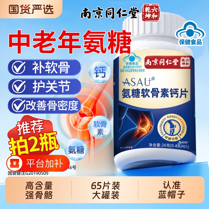 南京同仁堂氨糖软骨素钙片护关节中老年人补充安官方正品旗舰店AA