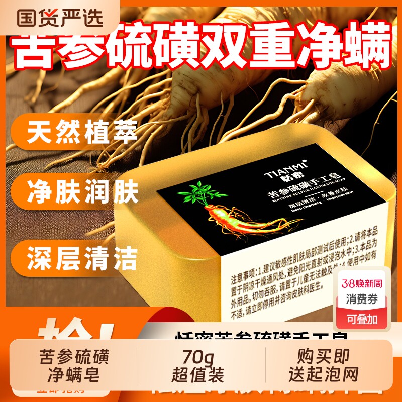 恬密苦参硫磺净螨手工皂香皂清洁泡沫沐浴洁面便携装除螨国货去油