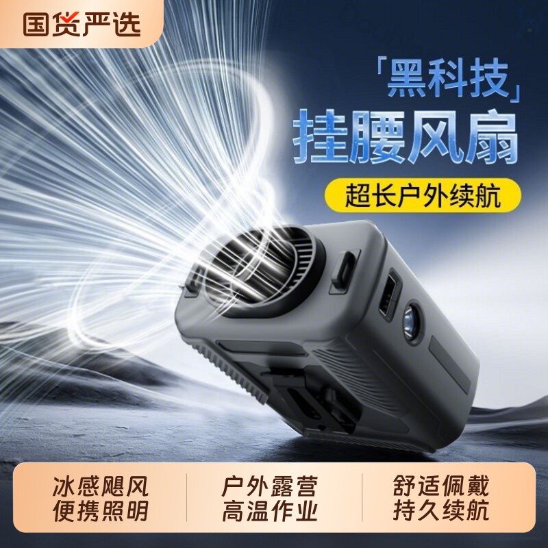 2026新款挂腰风扇随身制冷散热降温神器户外工地充电超长续航无刷