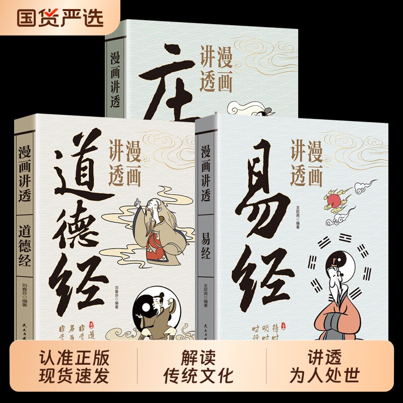 官方正版漫画讲透易经道德经正版原著白话文孩子能看懂的国学智慧为人处世方法真的很容易周易入门基础知识64卦经典文化对话
