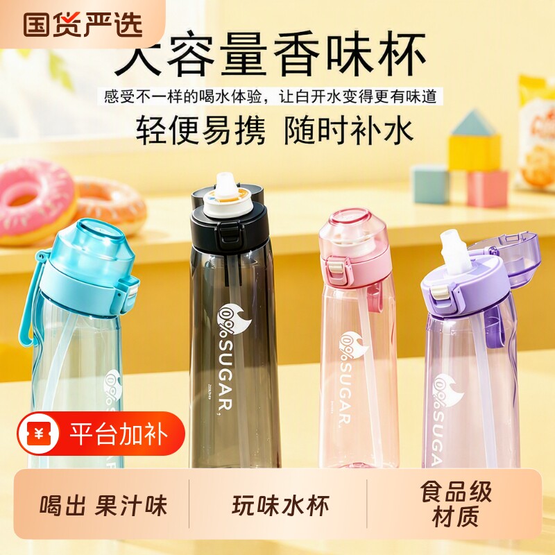 玩味水杯女生高颜值吸管儿童运动男2026新款0糖0卡香味味道口味