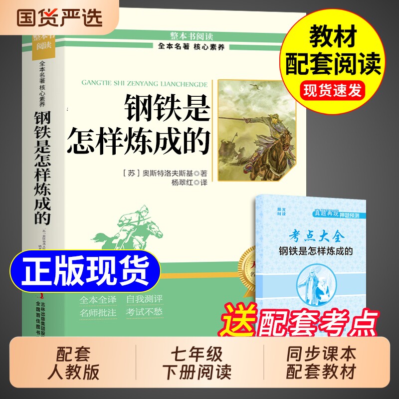 钢铁是怎样炼成的正版原著和骆驼祥子完整版七年级下册必读课外书人教