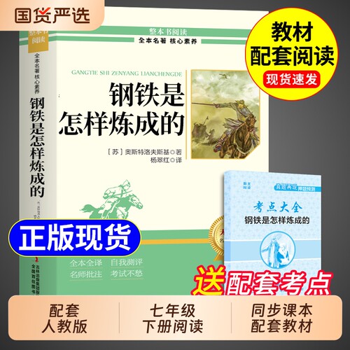 钢铁是怎样炼成的正版原著和骆驼祥子完整版七年级下册必读课外书人教版名著7下课外阅读书籍西游记朝花夕拾鲁迅老舍经典书目初中