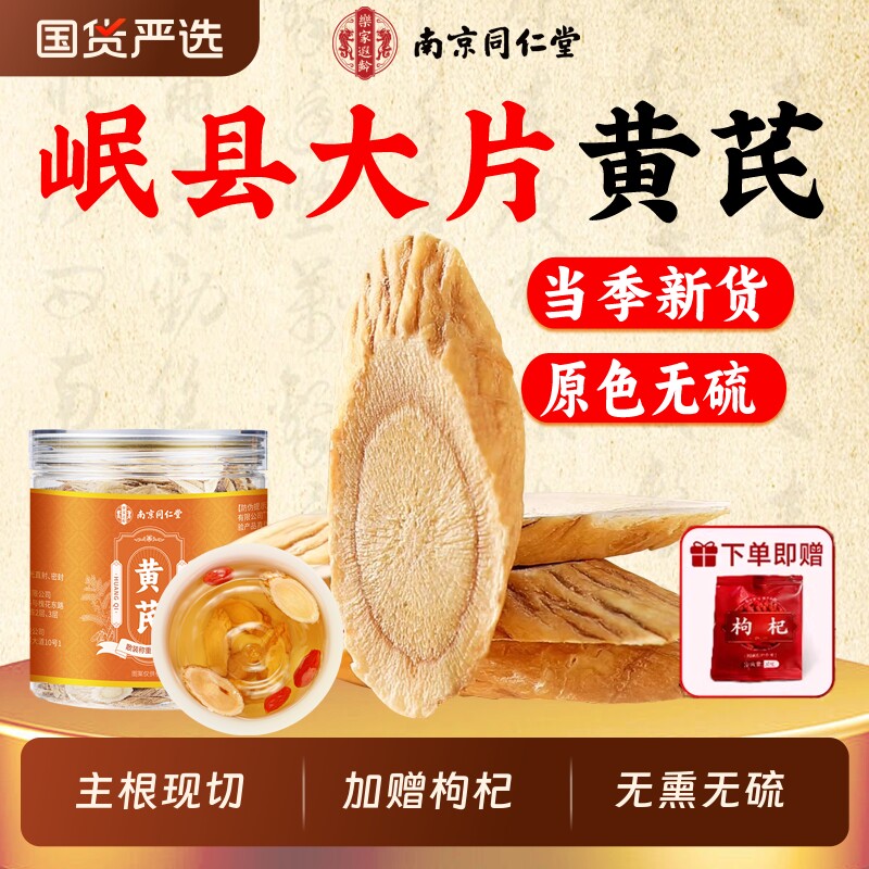 同仁堂岷县黄芪片中药材当归党参补气养血泡水特级正品官方旗舰店
