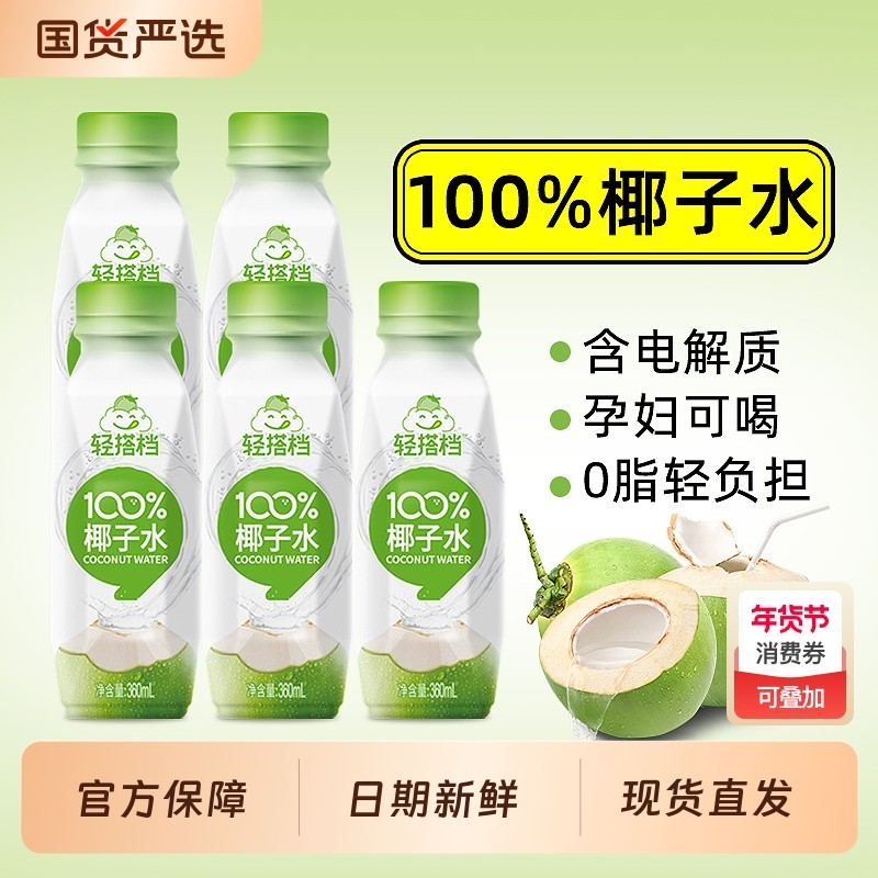 轻上100%椰子水0脂纯椰汁椰子汁饮料瓶装新鲜健康果汁搭档电解质,咖啡/麦片/冲饮,纯果蔬汁/纯果汁,淘宝优惠券,粉丝福利购,淘宝优惠卷