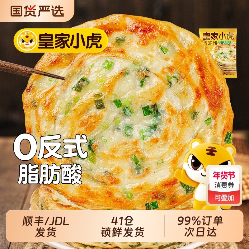 皇家小虎葱油饼老上海正宗手抓饼皮面饼旗舰店早餐食品半成品煎饼,粮油调味/速食/干货/烘焙,手抓饼/葱油饼/煎饼/卷饼,淘宝优惠券,粉丝福利购,淘宝优惠卷
