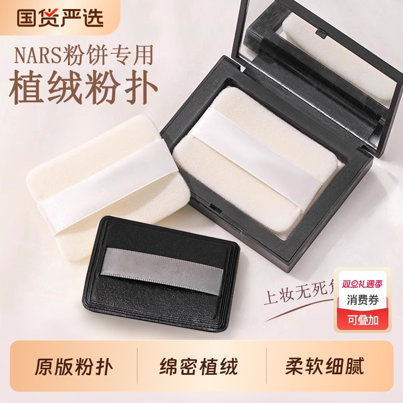 定妆NAR-S粉饼专用双面植绒粉扑长方形大白饼替换C-T散粉收纳