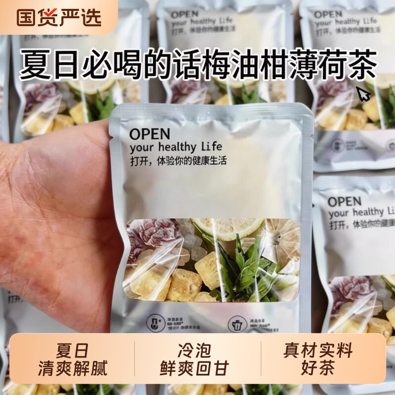 同款话梅油柑柠檬薄荷茶冻干果冷泡茶注重品质冲泡夏日新鲜解腻