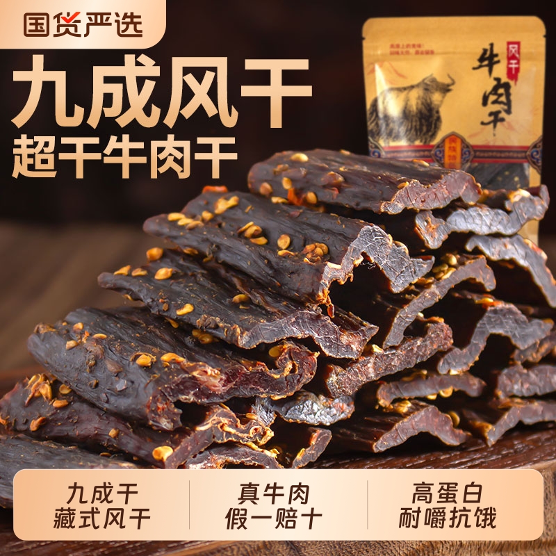 风干牛肉干四川西藏特产正宗手撕牛肉解馋扛饿休闲零食麻辣五香