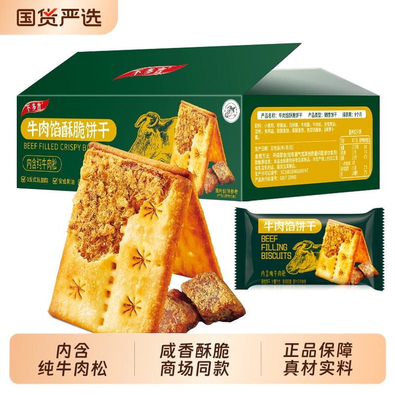 不多言牛肉馅酥脆饼干薄脆解馋休闲小零食品肉松夹心山咸味姆正品