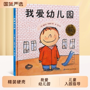 我爱幼儿园绘本精装 6岁幼儿园小班中班大班宝宝图画故事书 硬壳爱上幼儿园情绪管理养成好习惯儿童入园心理准备绘本书籍亲子共读3
