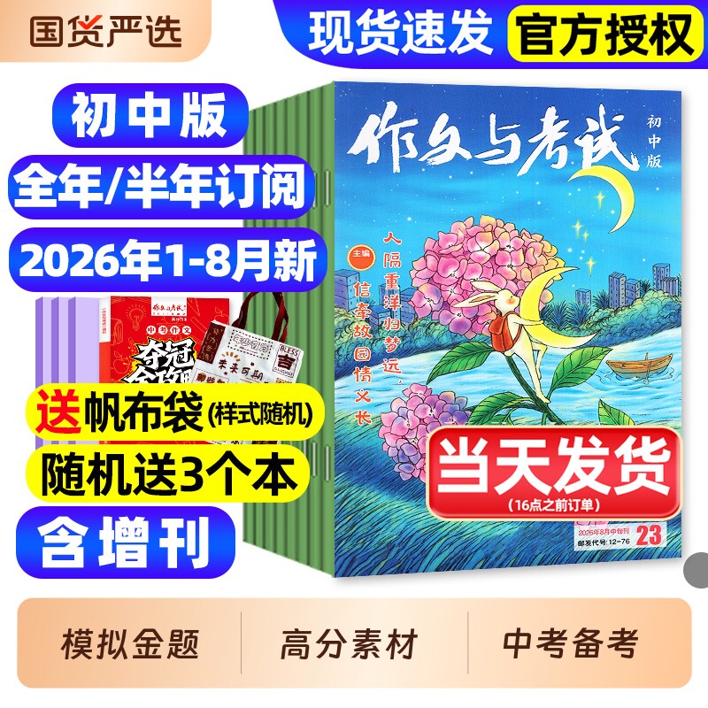 作文与考试初中版杂志2026年1月新/2025年1-12月1-36期【全年/半年订阅】含增刊初中生789年级作文高分素材备考中考考点过刊