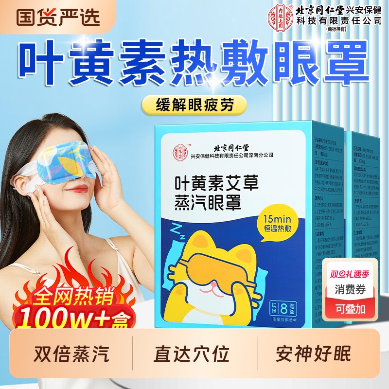 北京同仁堂蒸汽眼罩叶黄素艾草热敷缓解疲劳护眼贴黑眼圈睡眠精油
