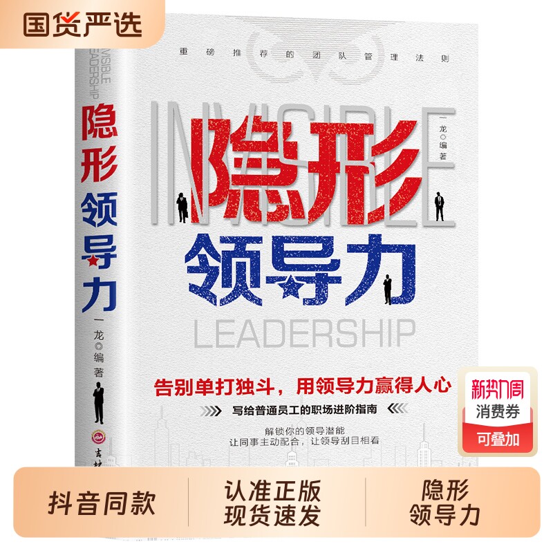 【抖音同款】隐形领导力正版 识人用人管人写给普通员工的领导力实践