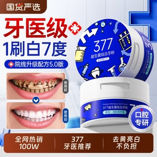 377洁牙粉去洗白清黄洁牙垢去黄渍白牙石美除口臭洗烟渍亮白神器