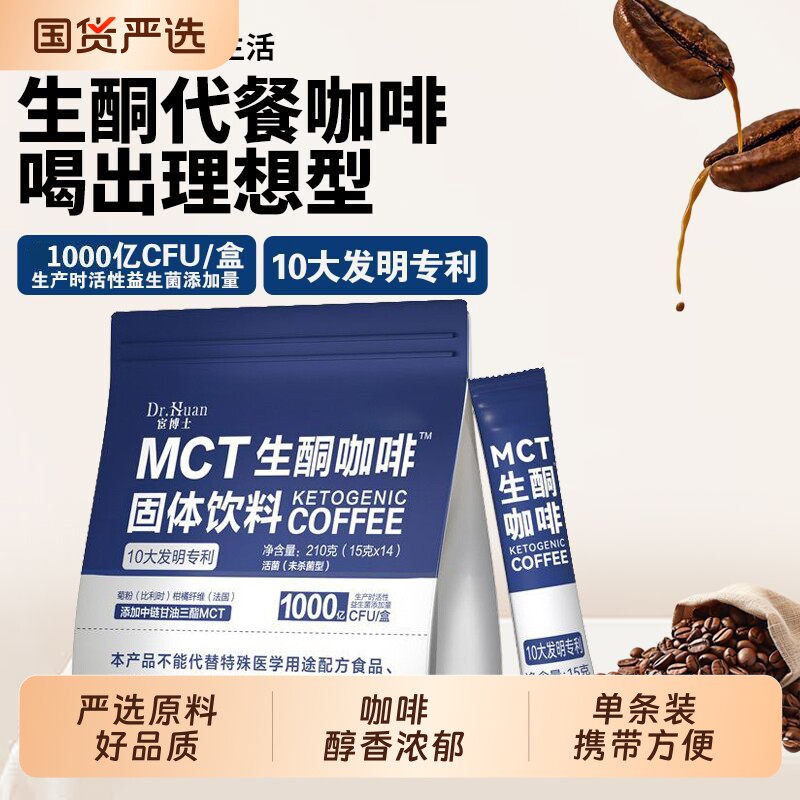 宦博士生酮咖啡MCT210g/袋早晚餐饱腹速溶咖啡代餐粉独立包装