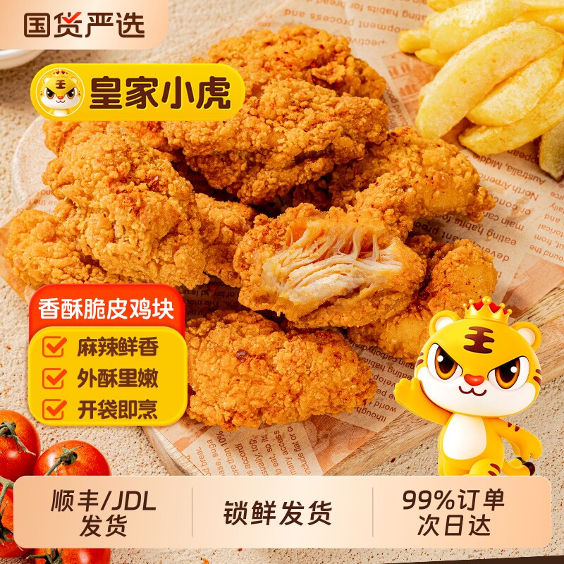 皇家小虎香酥脆皮炸鸡半成品韩式块鸡伴空气炸锅冷冻小吃油炸速冻