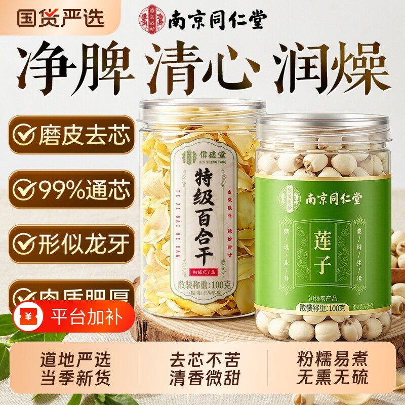南京同仁堂莲子干货去芯百合组合特级兰州无硫正品500g官方信盛堂