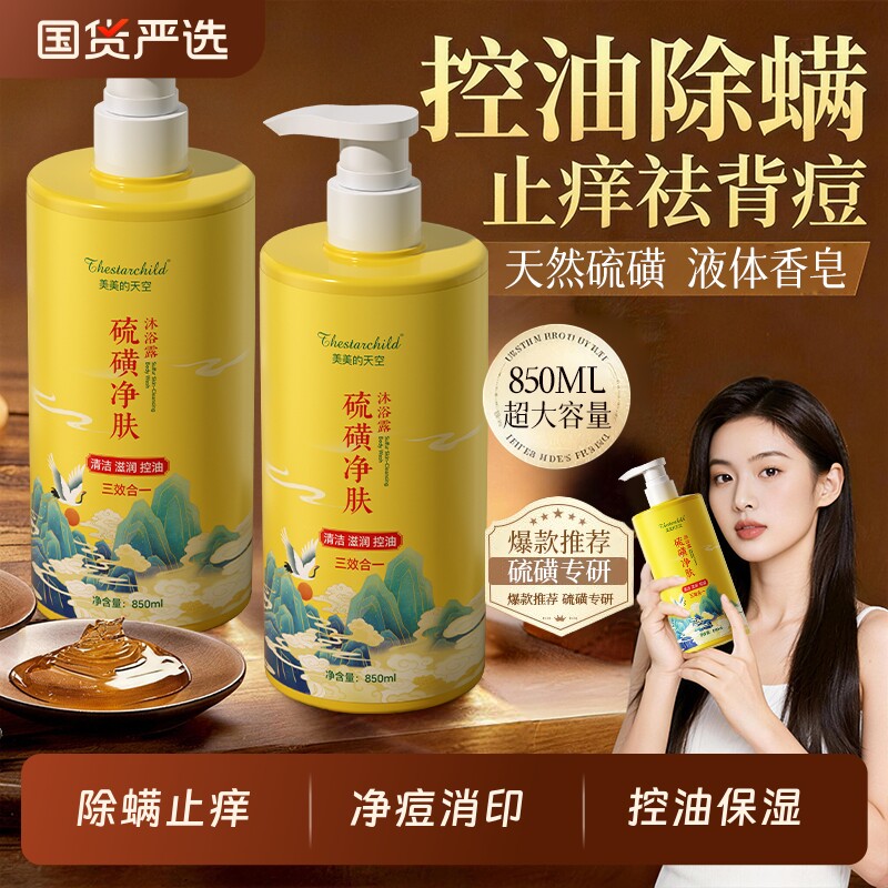 硫磺沐浴露液乳香皂祛痘后背除螨控油女男去鸡皮止痒持久留香净螨