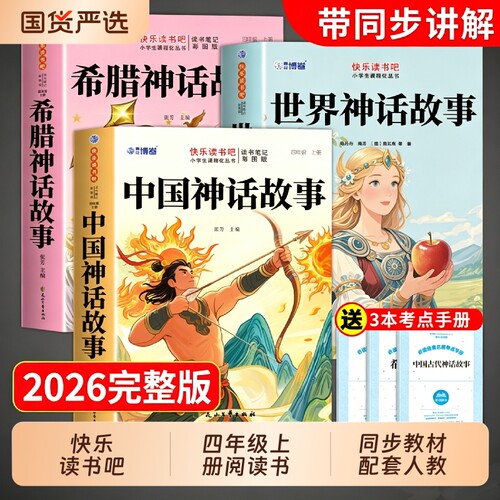 3册中国古代神话故事四年级上册阅读课外书必读正版的书籍快乐读书吧四上语文书目世界神话与传说古希腊山海经小学生版经典人教