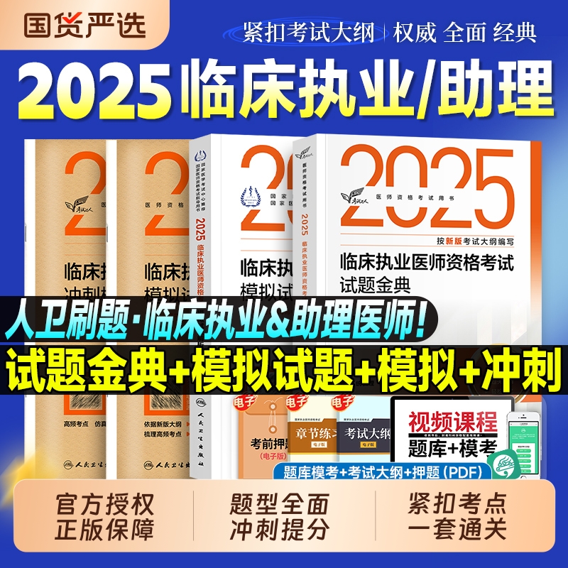 人卫版2025临床执业助理医师考试