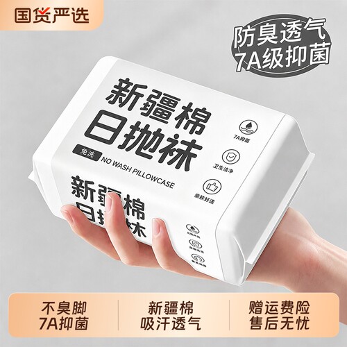 新疆棉一次性袜子男女通用夏中长