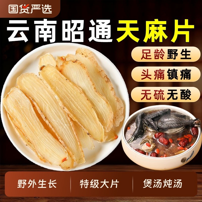 正宗云南天麻中药材天麻干小草坝天麻片特级野生乌天麻川芎煲汤料