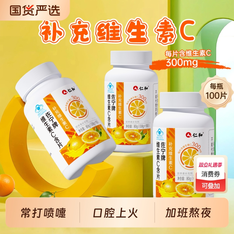 仁和高含量维生素C提高抵抗力