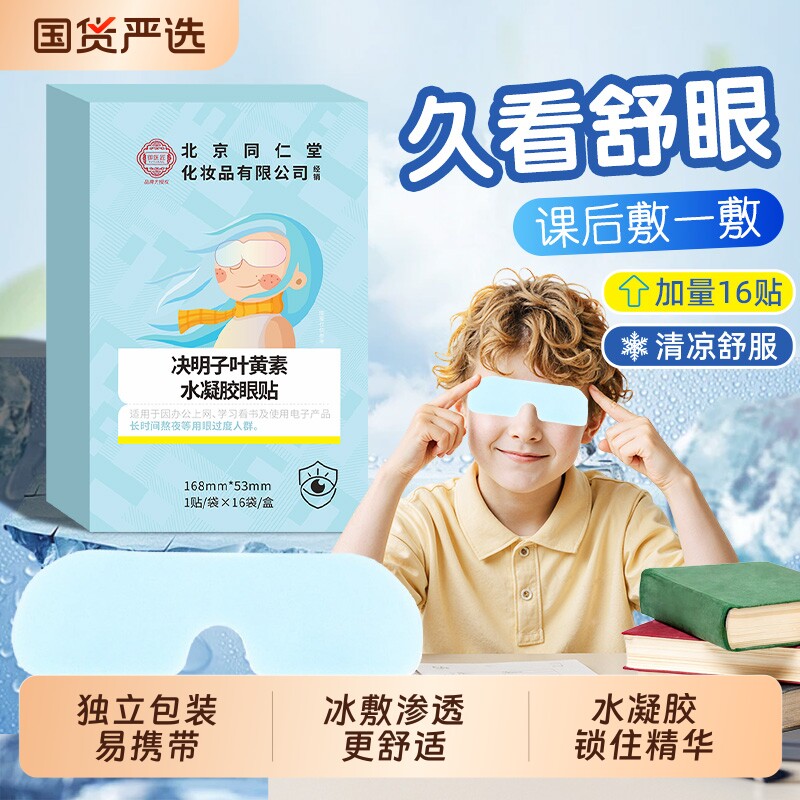 北京同仁堂叶黄素冰敷眼罩决明子水凝胶眼疲劳清凉消肿缓解魅格格