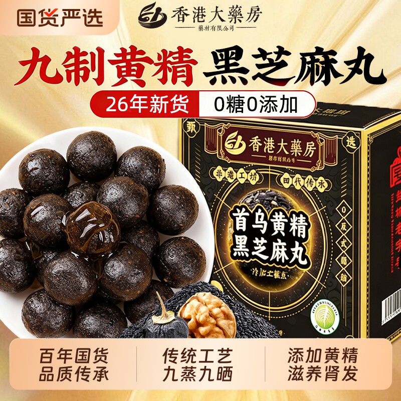 黄精黑芝麻丸无糖五黑丸生养发九蒸九晒官方旗舰店正品健康糕点