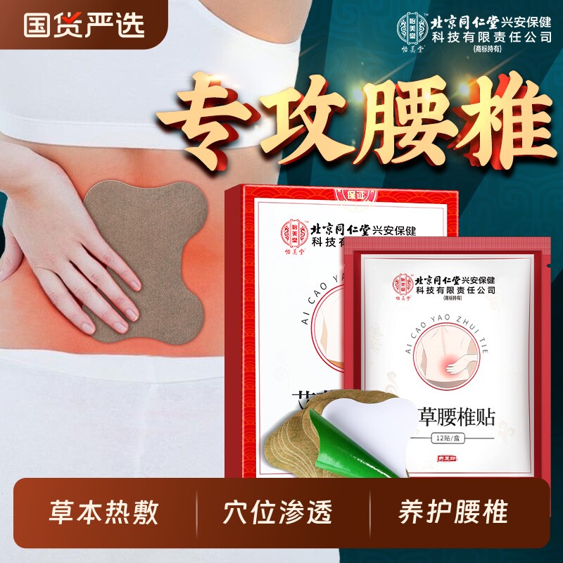 北京同仁堂怡美堂艾草腰椎贴热敷发热贴艾灸缓解腰疼痛专用膏药贴