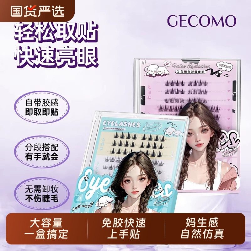 格蒙假睫毛女自然仿真太阳花三部曲单簇免胶自粘眼睫毛贴懒人分段