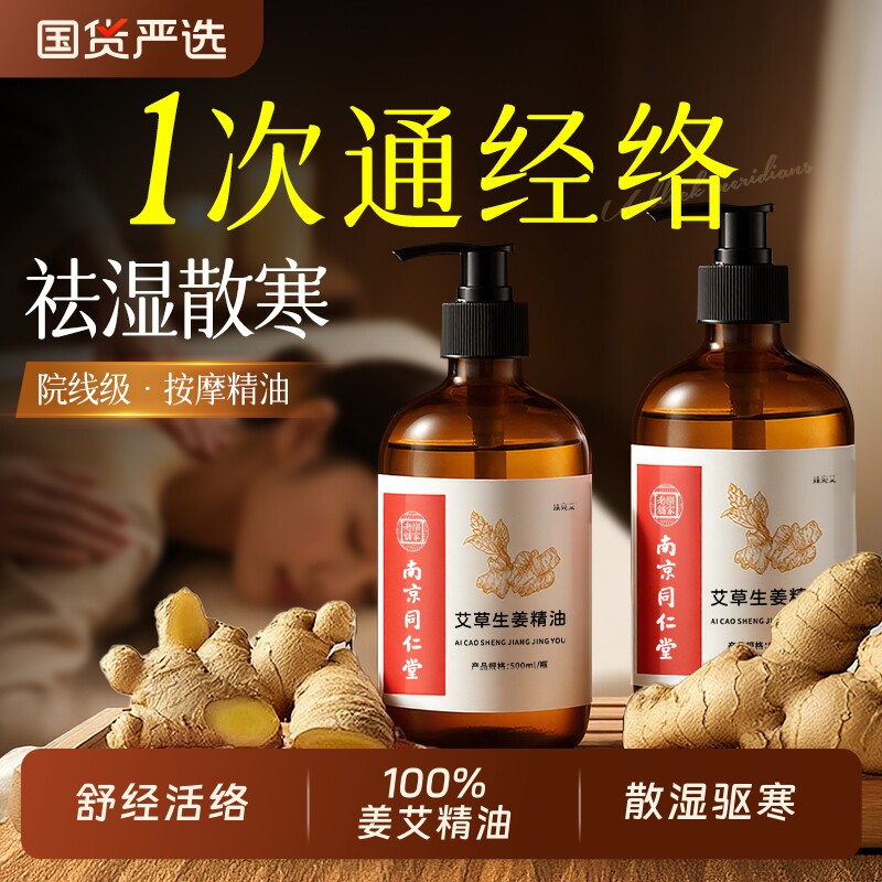 南京同仁堂精油按摩全身通经络刮痧发热生姜艾草精油免洗开背推拿