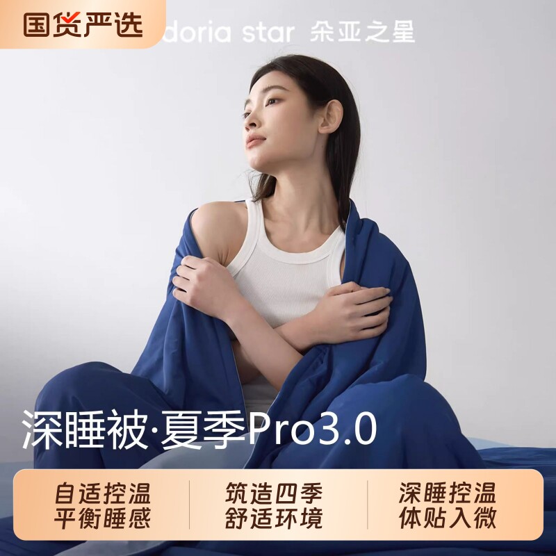 朵亚之星深睡被Pro四季控温薄被夏凉被芯春秋被可机洗四季通用被