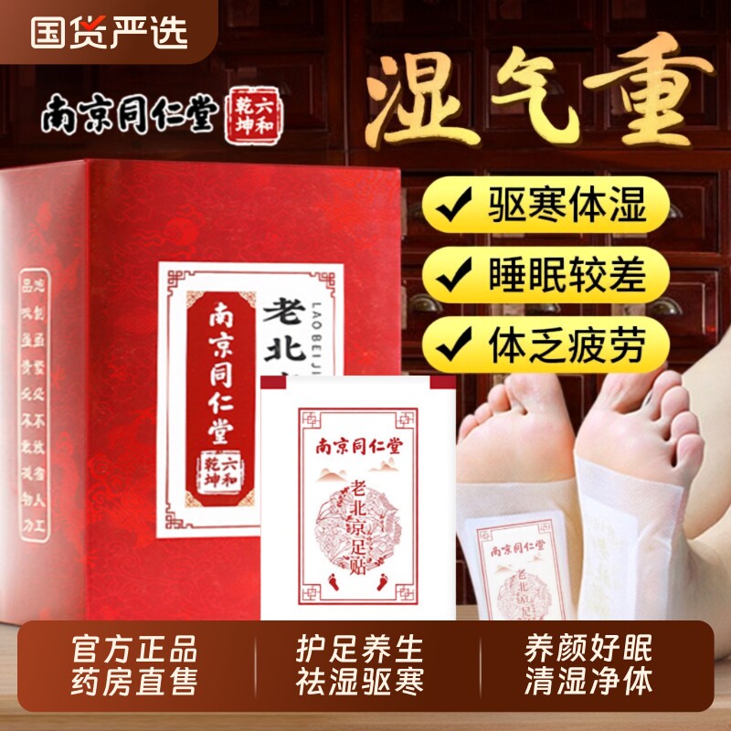 老北京足贴祛湿驱寒足底SPA