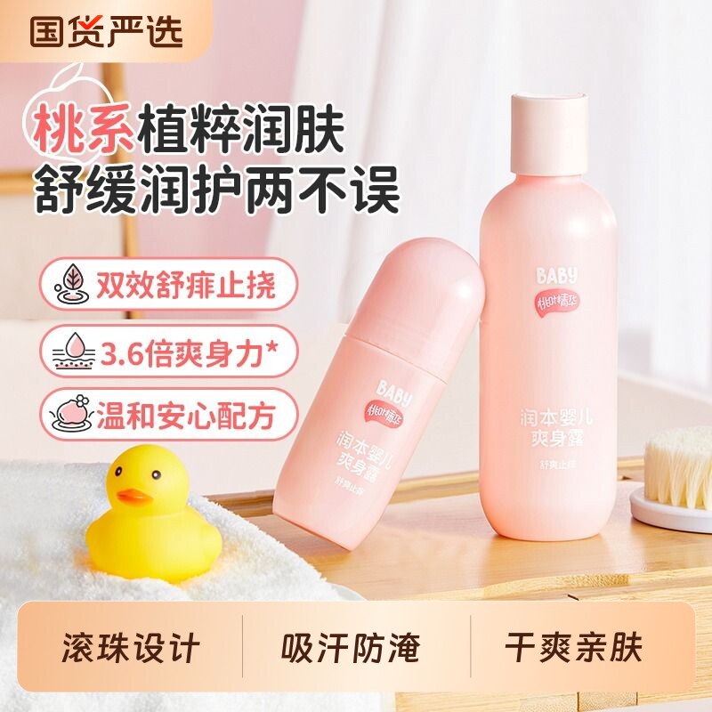 润本爽身露桃子水婴儿专用宝宝液体爽身粉桃叶精华水保湿滚珠走珠图片